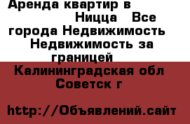 Аренда квартир в Promenade Gambetta Ницца - Все города Недвижимость » Недвижимость за границей   . Калининградская обл.,Советск г.